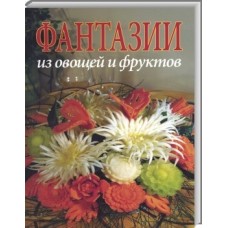 Книга "Фантазии из овощей и фруктов", Д. Кристанини