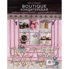 Boutique Кондитерская. Изысканные пирожные, капкейки и другие сладкие соблазны, Пегги Поршен