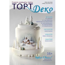 Журнал "Торт Деко" Ноябрь 2015 № 4 (22)
