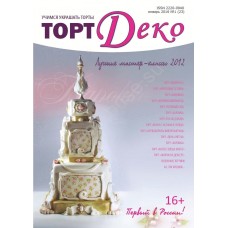 Журнал "Торт Деко" № 1 (23) лучшие мастер-классы 2012