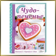 Чудо-печенье. Выпекаем. Украшаем. Едим, Линди Смит