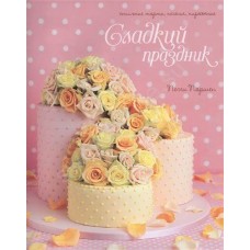 Сладкий праздник. Стильные торты, печенья, пирожные, Пегги Поршен