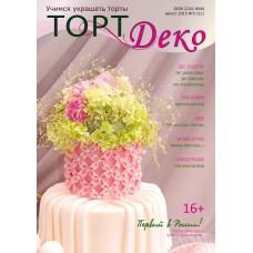 Журнал "Торт Деко" Август 2015 № 3 (21)