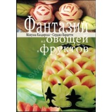 Книга "Фантазии из овощей и фруктов", Калдирола-Барцетти