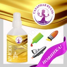 Жидкий краситель "Сахарная вуаль", Золото. 100 мл